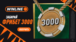 winline_freebet3000_krasnodar_1920x1080_11.png